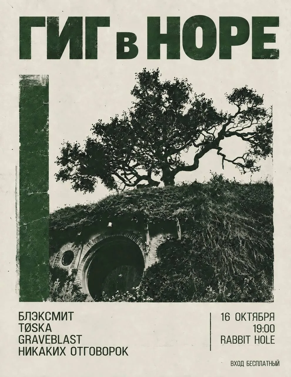 Концерт тяжёлой музыки в Rabbit Hole