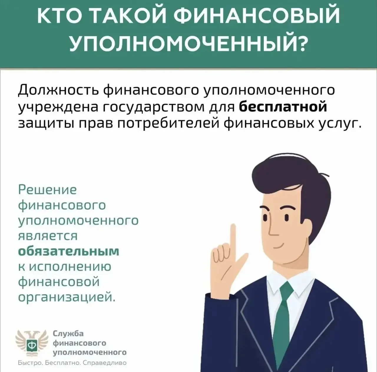 Кто такой финансовый уполномоченный и как он сможет вам помочь?