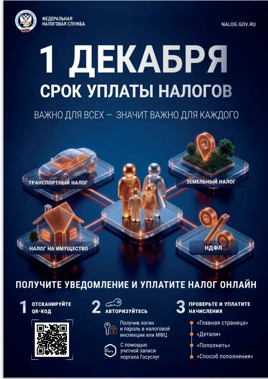 Дорогие земляки, напоминаю: до 1 декабря необходимо уплатить налог на имущество, трансп...