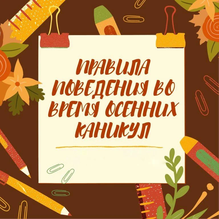 Правила безопасности на осенних каникулах