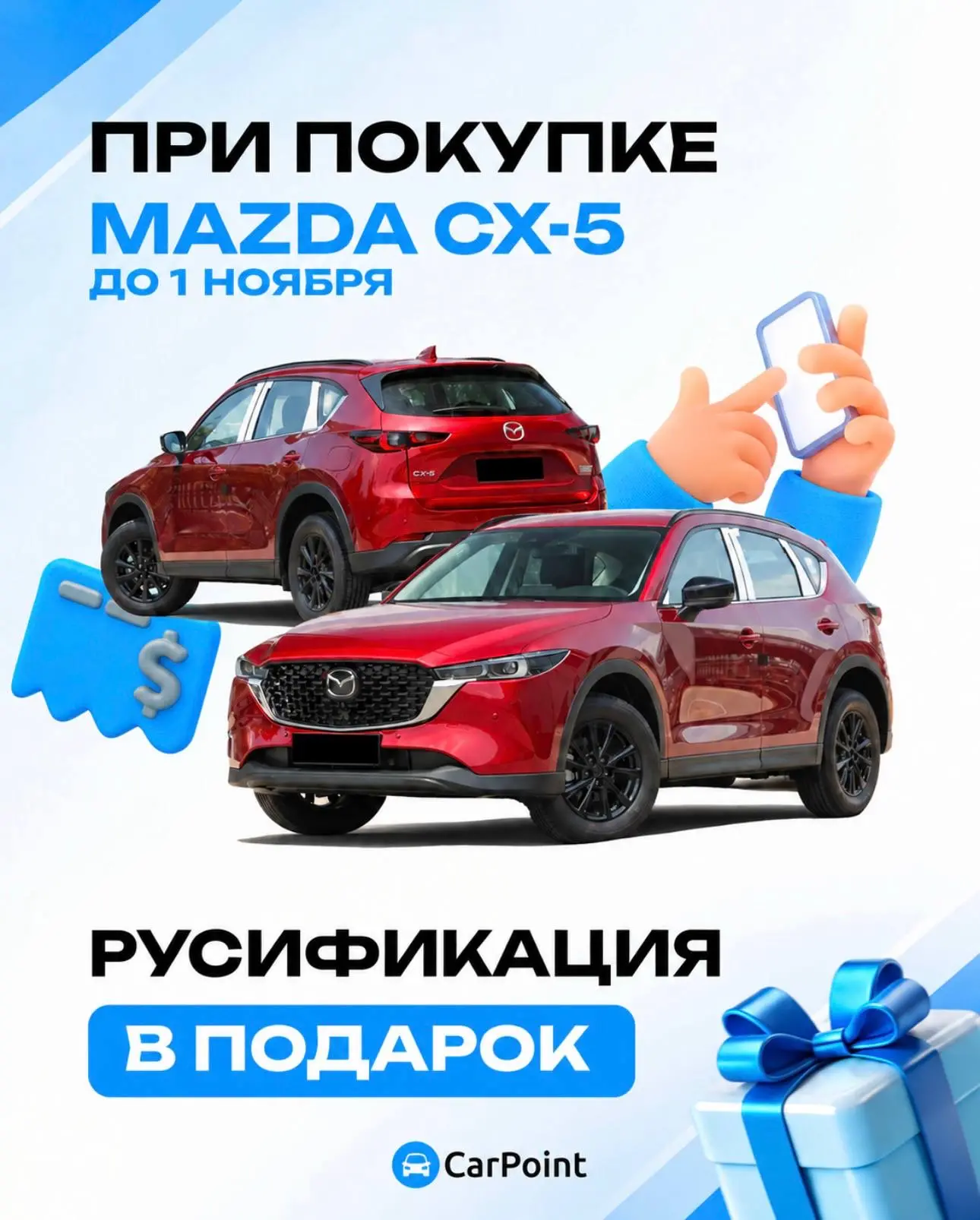 АКЦИЯ: русификация в подарок* всем новым владельцам Mazda CX-5 🔥