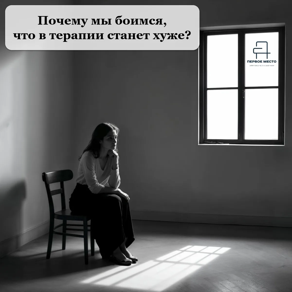 Почему мы боимся, что в терапии станет хуже, чем было