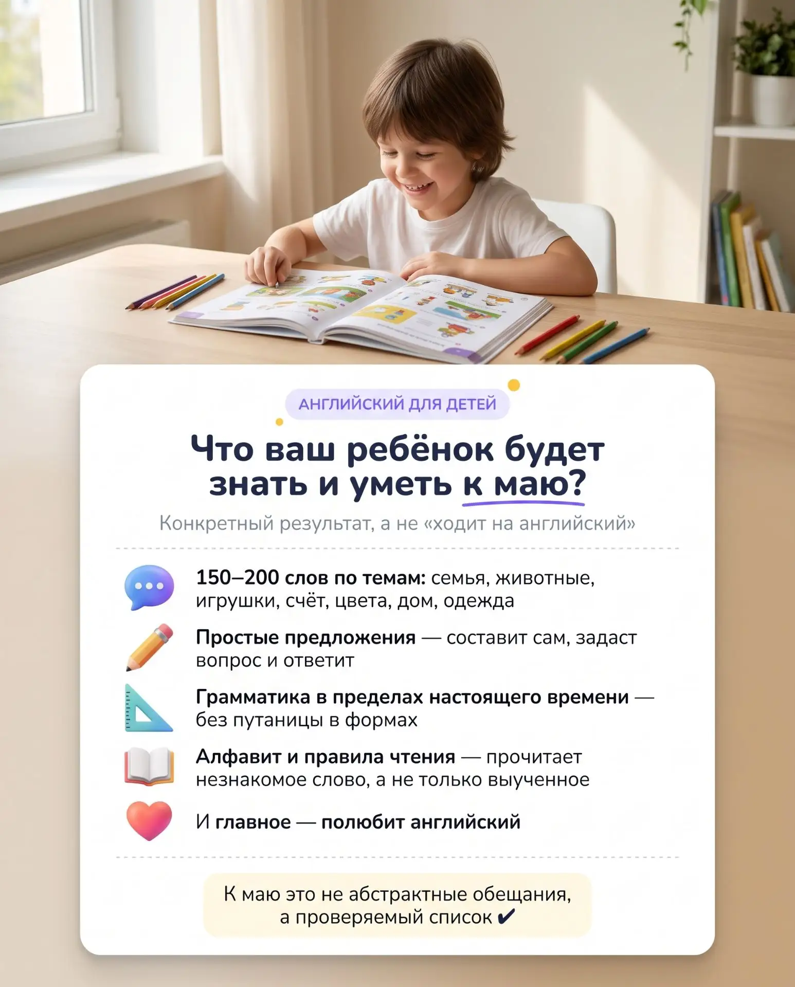 Вы только начали изучать английский? Что ваш ребёнок будет знать и уметь к маю? 📅