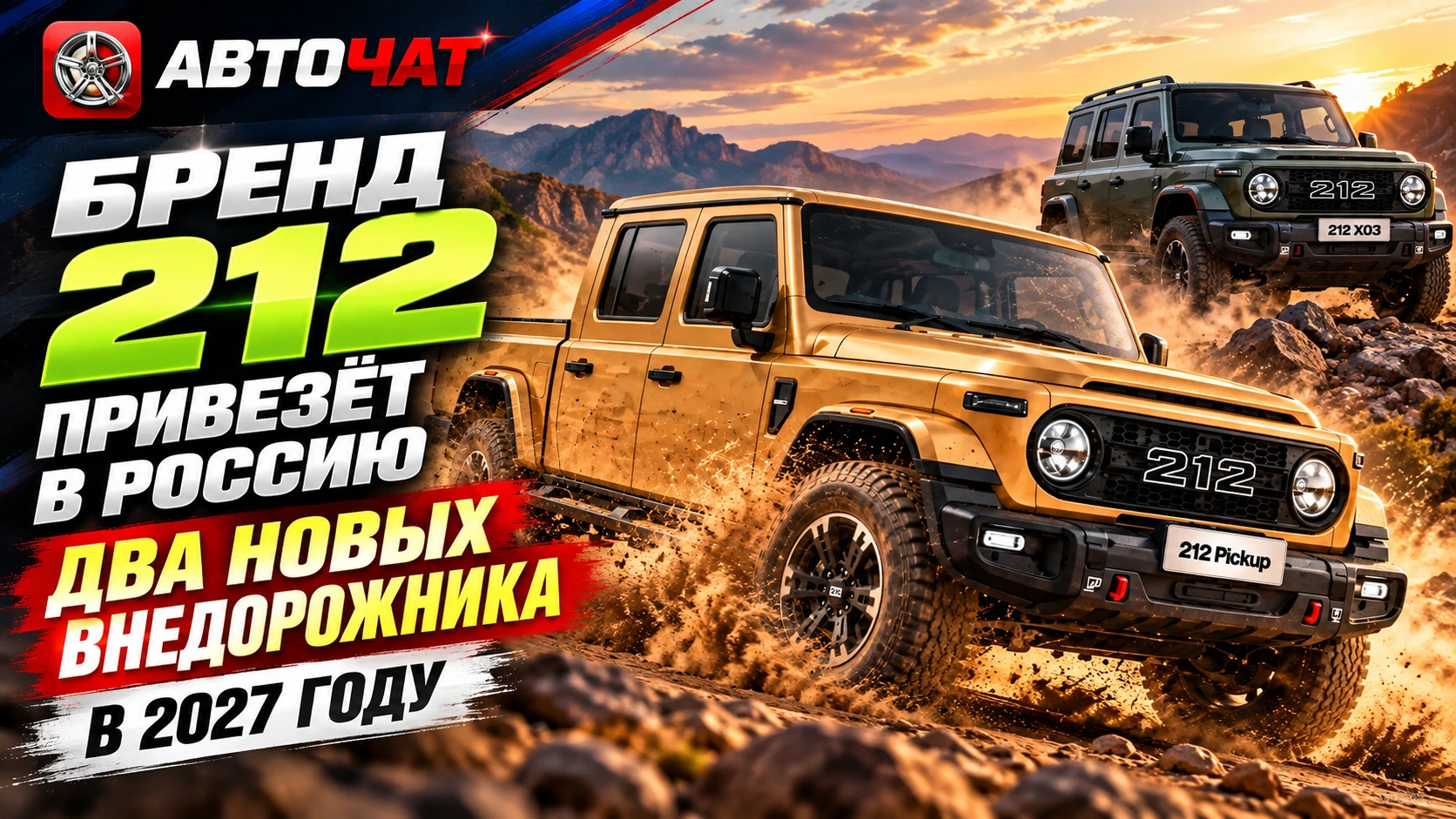 Китайская марка 212 привезёт в Россию два новых внедорожника в 2027 году