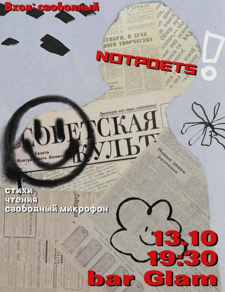 NOTPOETS в glam! - 13 Октября