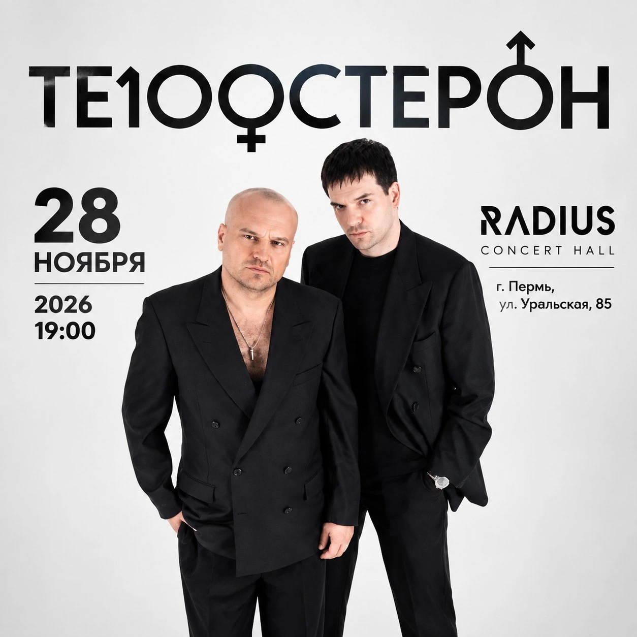 🎉 Друзья! Пермь! Приглашаем на концерт группы "ТЕ100СТЕРОН" (12+) со скидкой 7% по про...