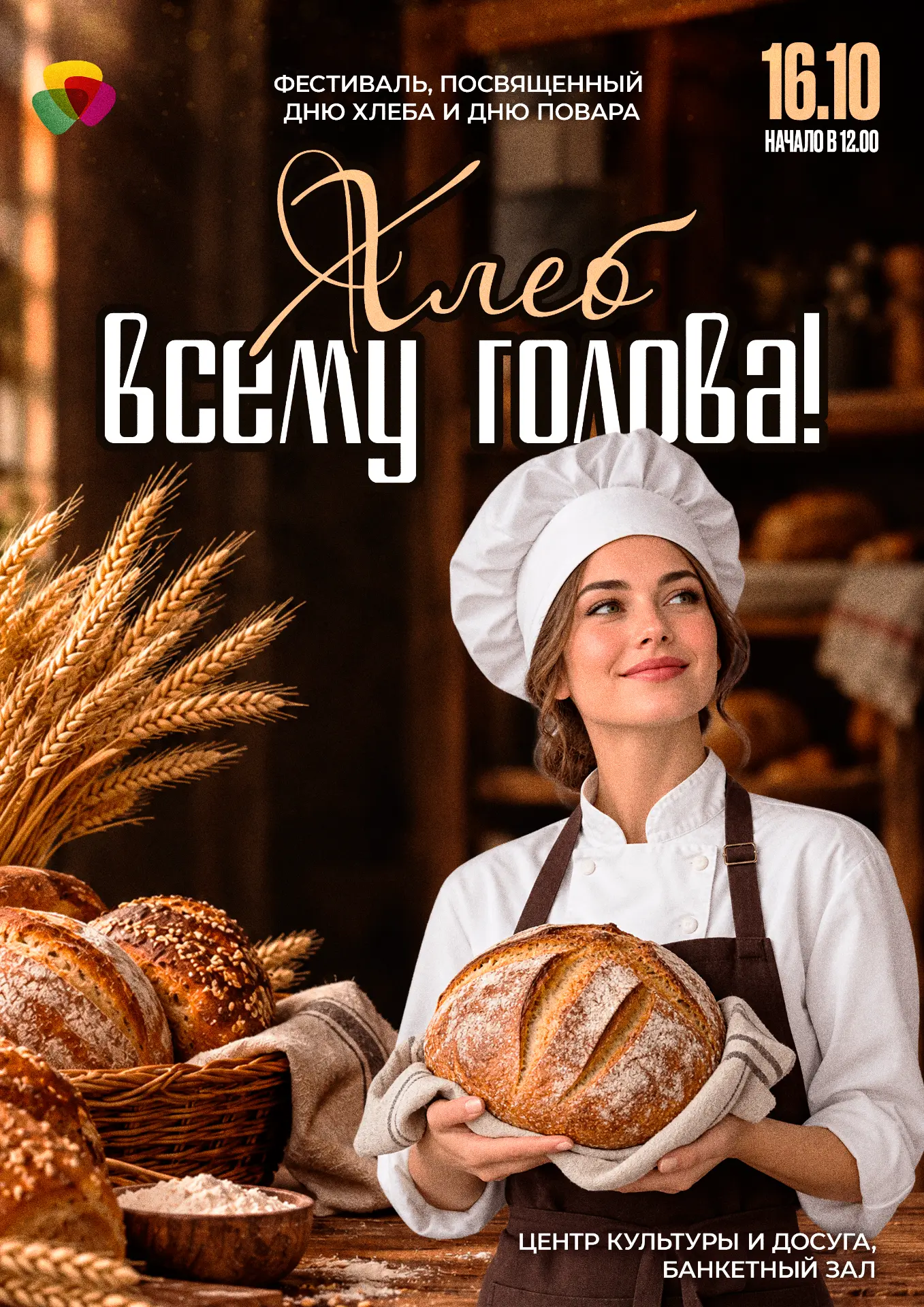🥖 «Хлеб всему голова» — приходите за вкусом и ароматом осени!