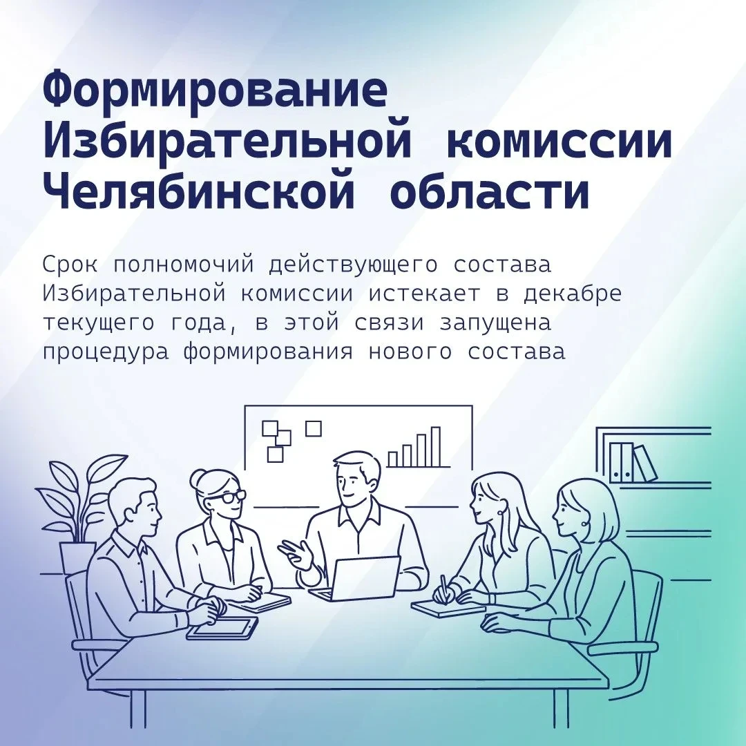 🗳️ Формируется новый состав избирательной комиссии Челябинской области