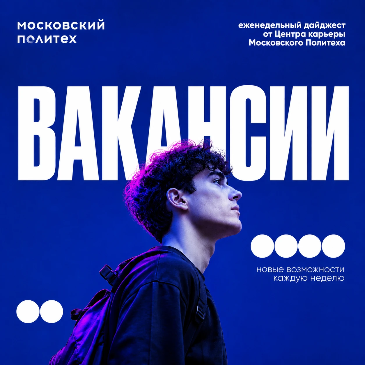🚀 Новые вакансии для студентов Московского Политеха