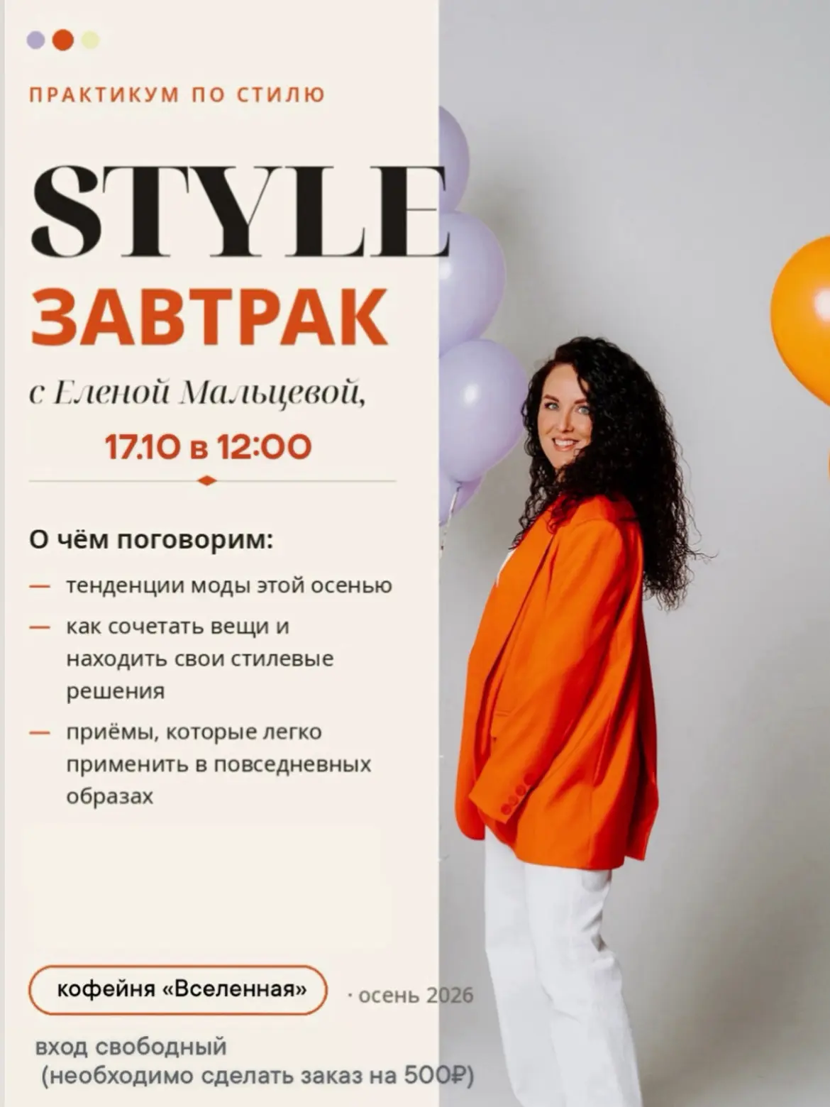 🍂 STYLE ЗАВТРАК с Еленой Мальцевой