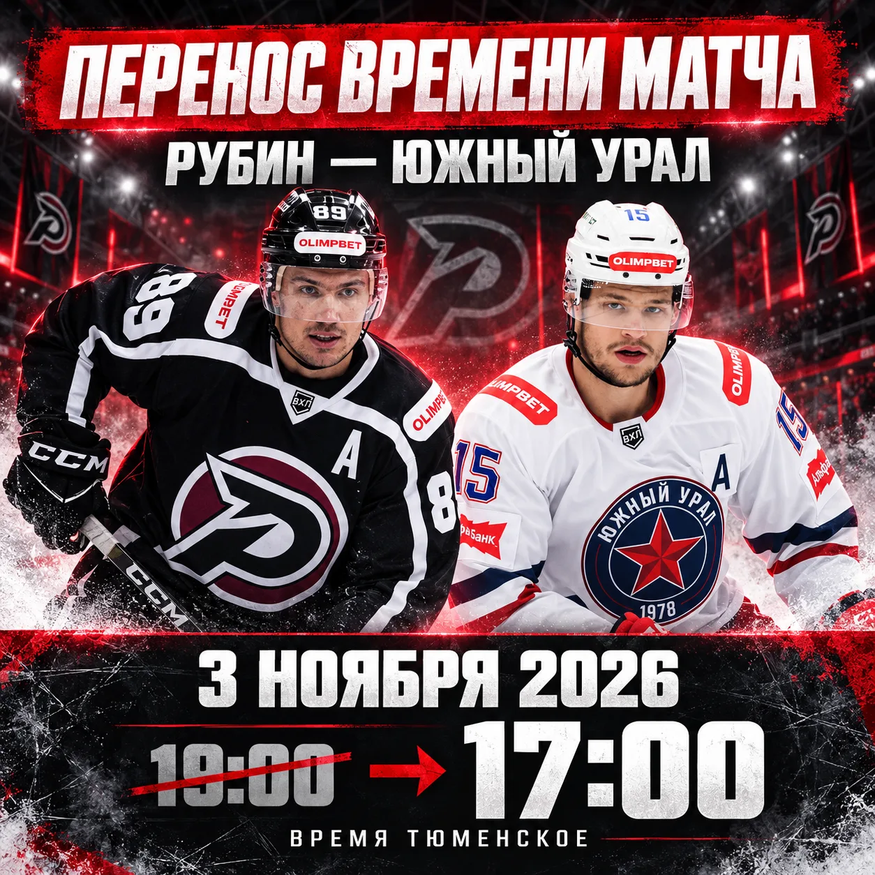 Перенесено время начала матча между командами «Рубин» и «Южный Урал».