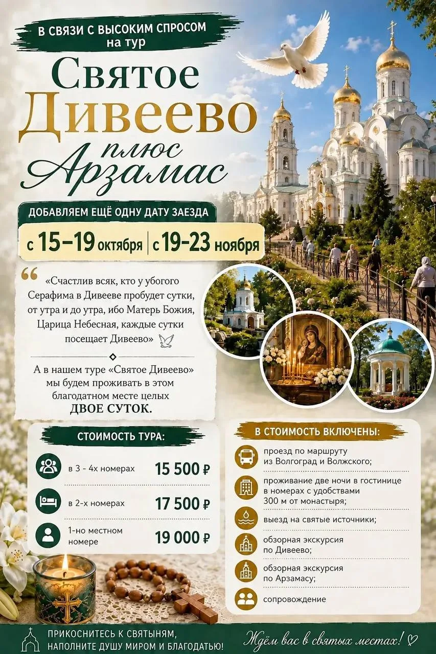 🌿 едем в Дивеево и Арзамас 🕊️!