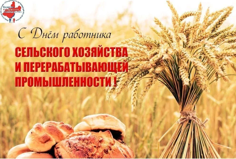 С Днём работника сельского хозяйства