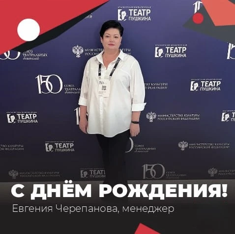 🎭 Поздравляем с днём рождения менеджера нашего театра Евгению Черепанову