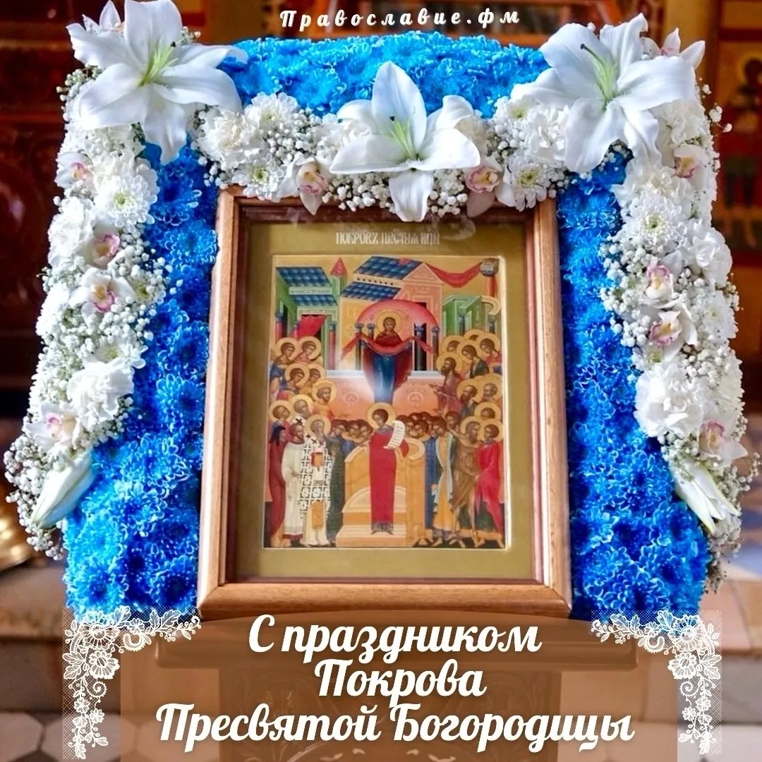 Празднование Покрова Пресвятой Богородицы на Руси было учреждено святым благоверным кня...