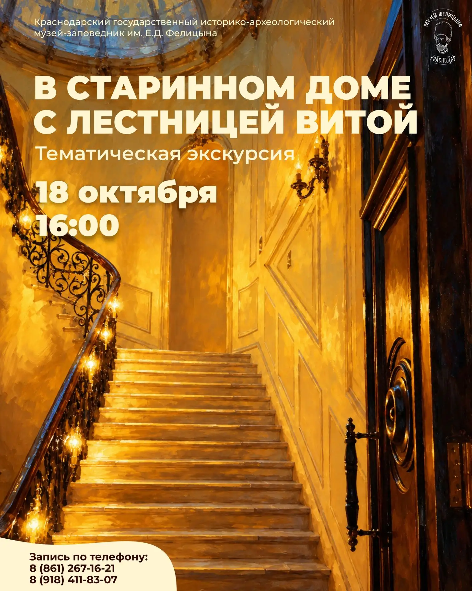 🏛️ Тематическая экскурсия «В старинном доме с лестницей витой»