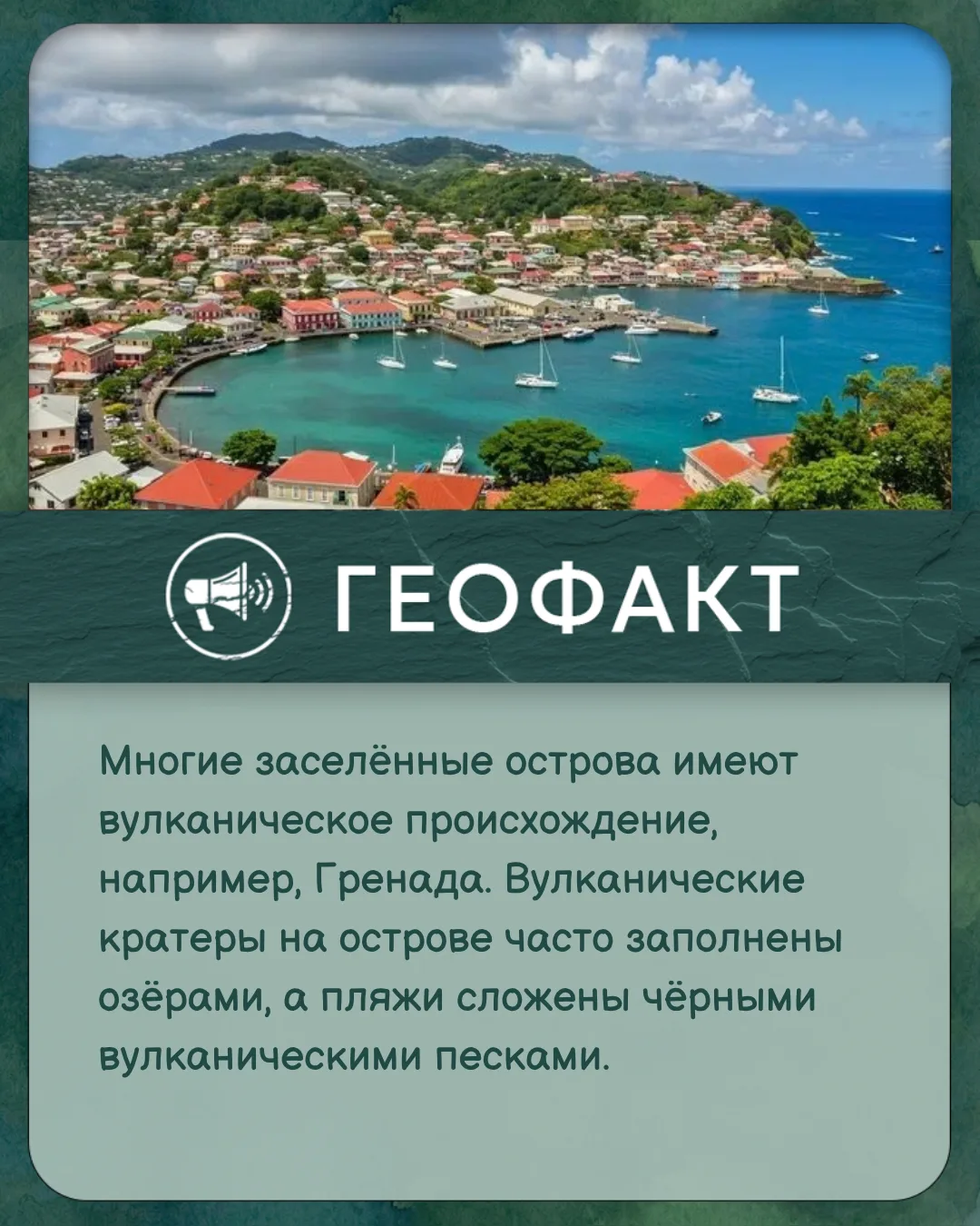 #геофакт