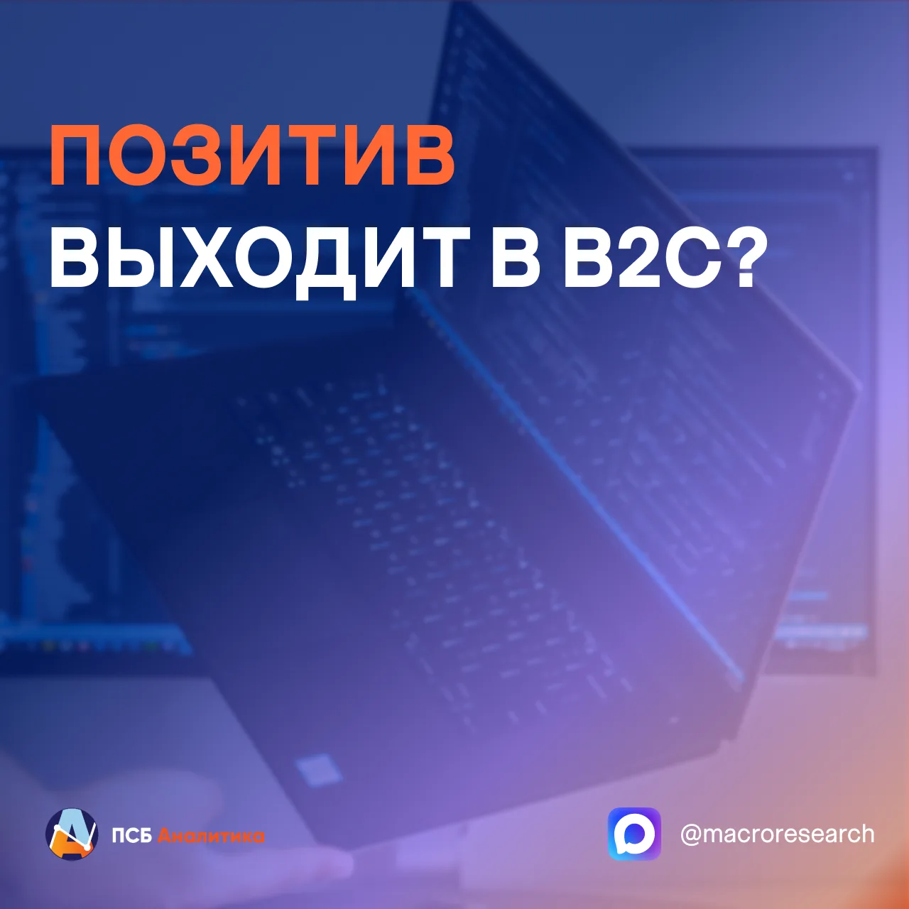 Группа Позитив, по сообщениям СМИ, готовится выйти в новый для себя сегмент B2C.