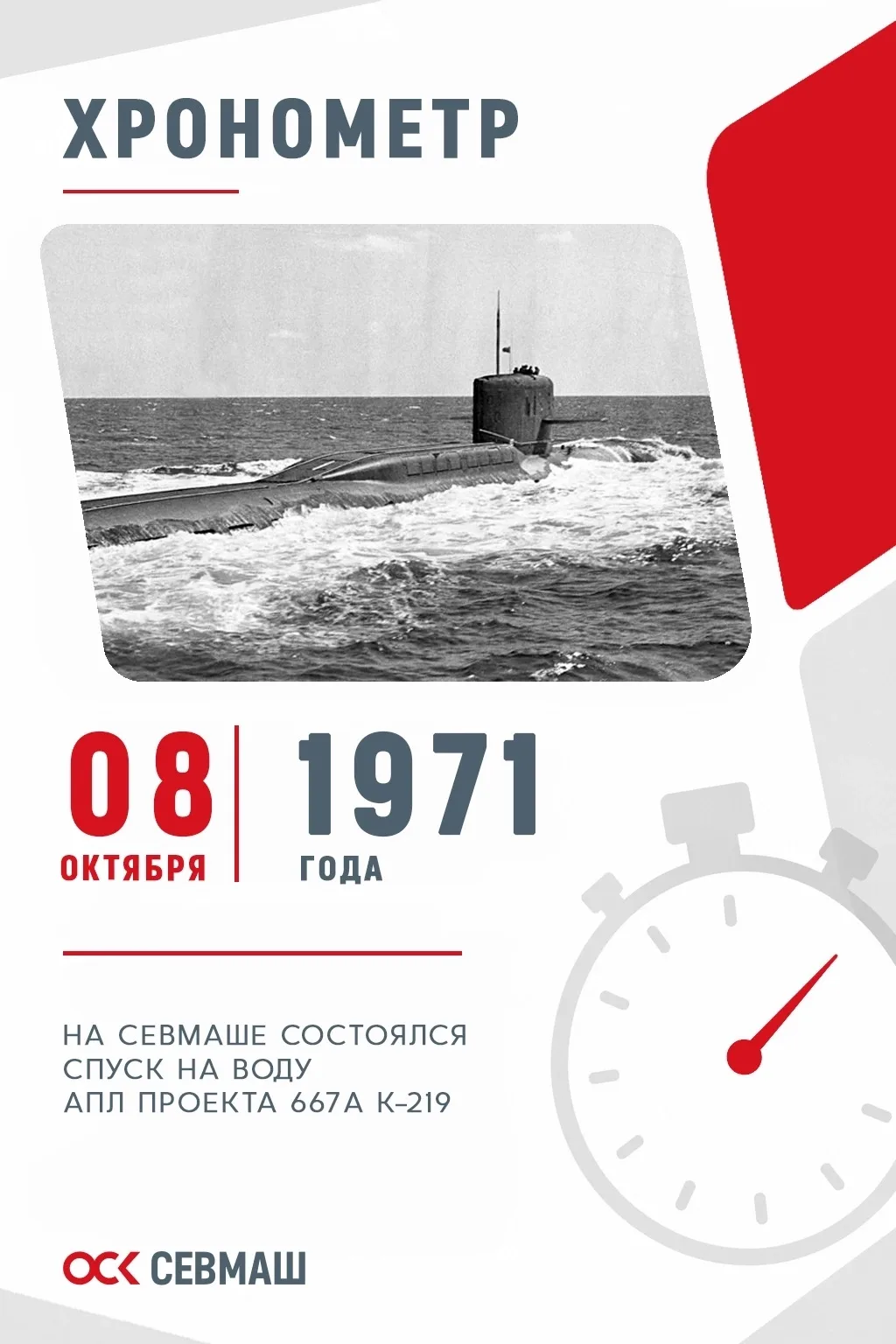 Хронометр Севмаша
