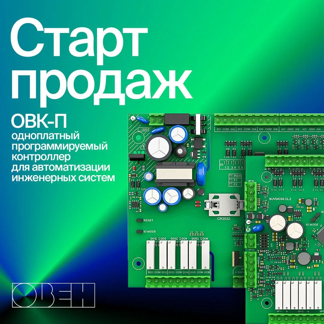 ⚡Старт продаж ОВК-П – одноплатного программируемого контроллера для автоматизации инжен...
