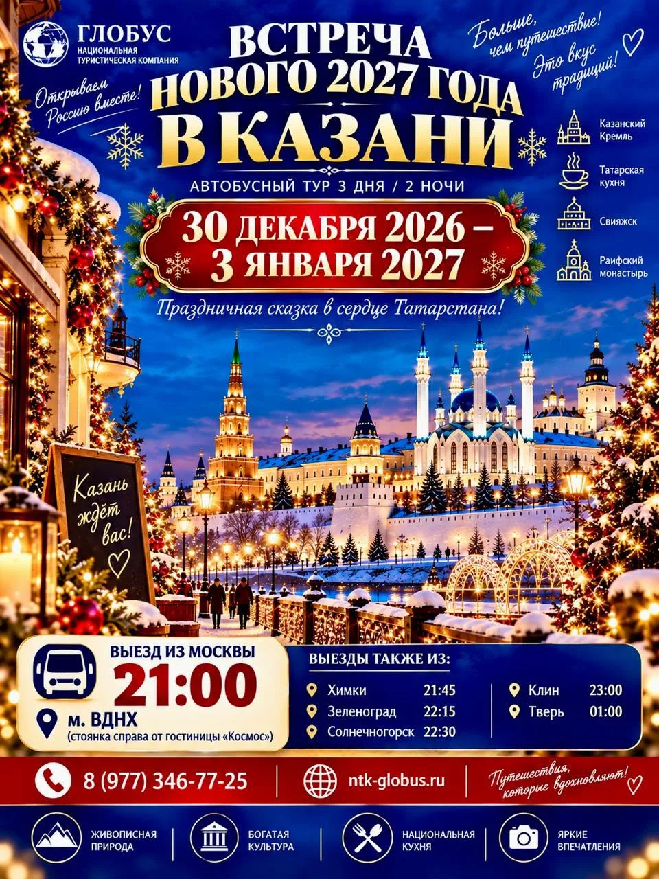🎄✨ ВСТРЕЧА НОВОГО 2027 ГОДА В КАЗАНИ! ✨🎄