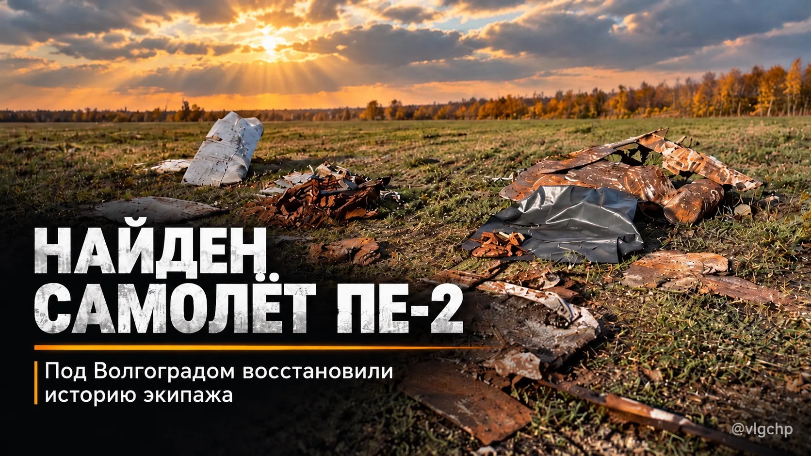 🛩 Под Волгоградом обнаружили останки самолёта Пе-2 времён Великой Отечественной войны.