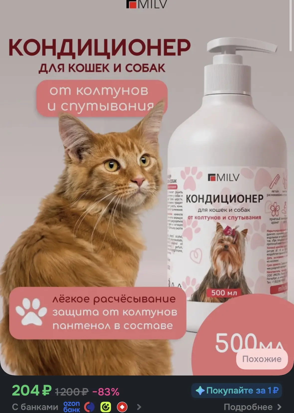 MILV Кондиционер для кошек и собак от колтунов и спутывания. 500 мл
