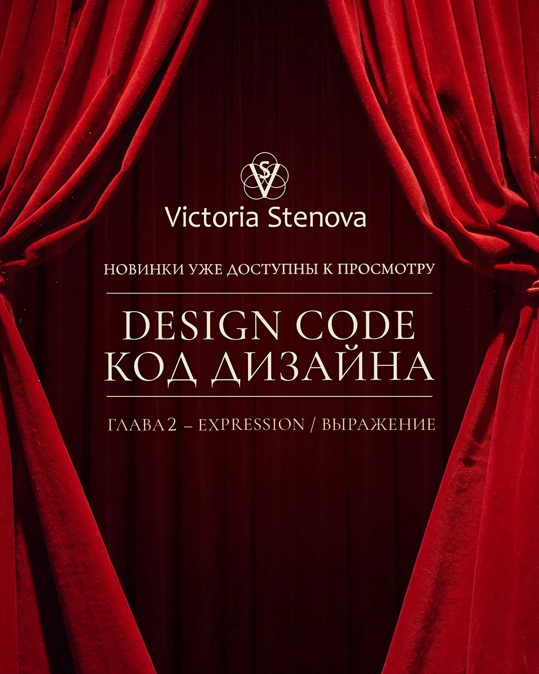 ПРИГЛАШАЕМ ПОСМОТРЕТЬ 2-ю ЧАСТЬ ОНЛАЙН-ПРЕЗЕНТАЦИИ ОСЕННИХ НОВИНОК DESIGN CODE / КОД ДИ...