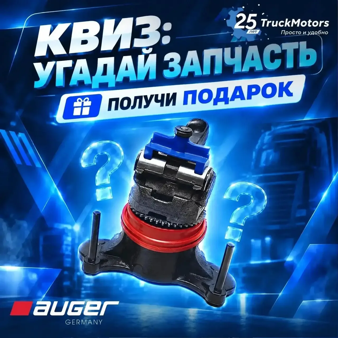 Совместный розыгрыш TruckMotors и #AUGER!