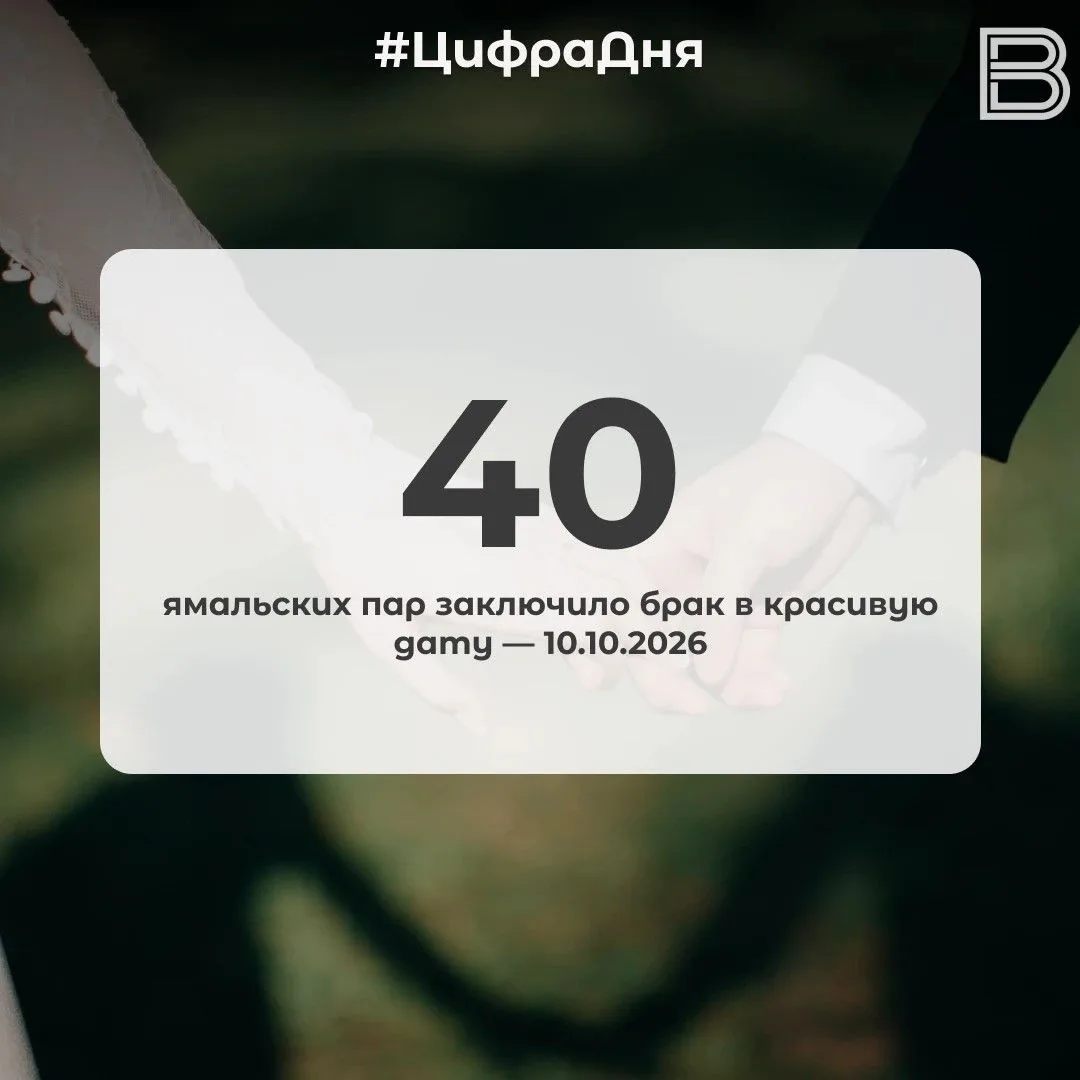 📊 40 ямальских пар заключило брак в красивую дату — 10.10.2026