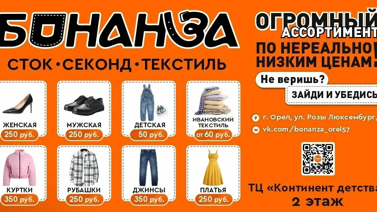 ⚡Ищете качественную одежду и текстиль по шок-ценам в Орле?