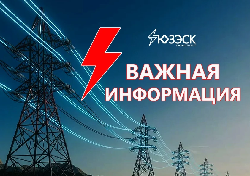 ⚡ "ЛУГАНСКЭНЕРГО" ФИЛИАЛ АО «ЮЗЭСК» сообщает: