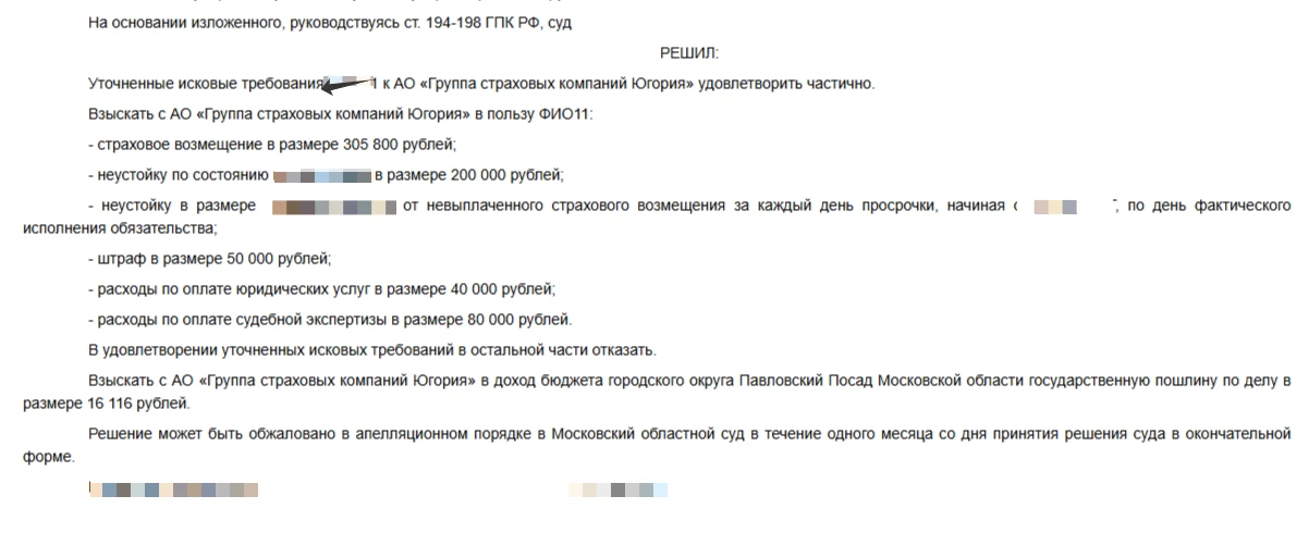 Взыскал со страховой компании «ЮГОРИЯ» 700 тысяч рублей!