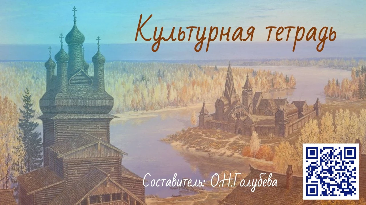 КУЛЬТУРНАЯ ТЕТРАДЬ