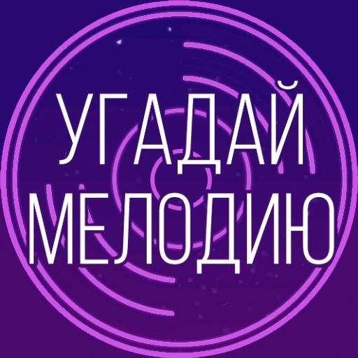🎶УГАДАЙ МЕЛОДИЮ🎶