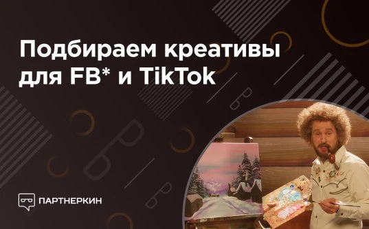 Креативы для Facebook* и TikTok в 2026 году: почему спай и легкая уникализация уже не с...