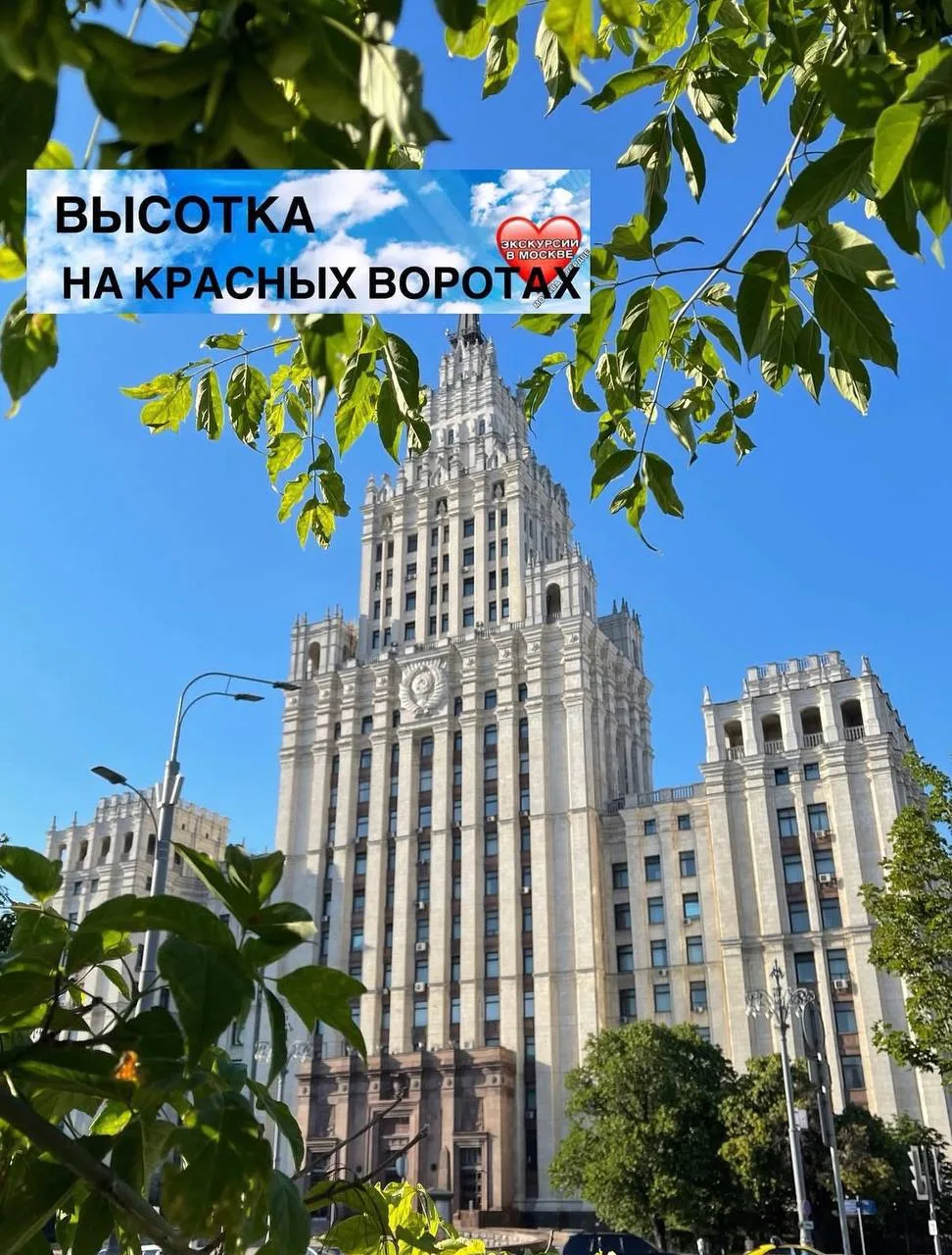 ВЫСОТКА НА КРАСНЫХ ВОРОТАХ С СОВЕТСКИМ ОБЕДОМ