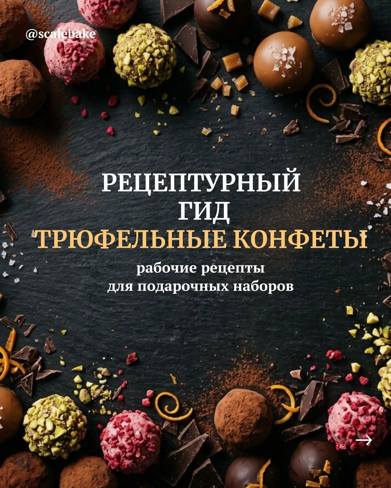 Трюфели. 5 рецептов 🍬