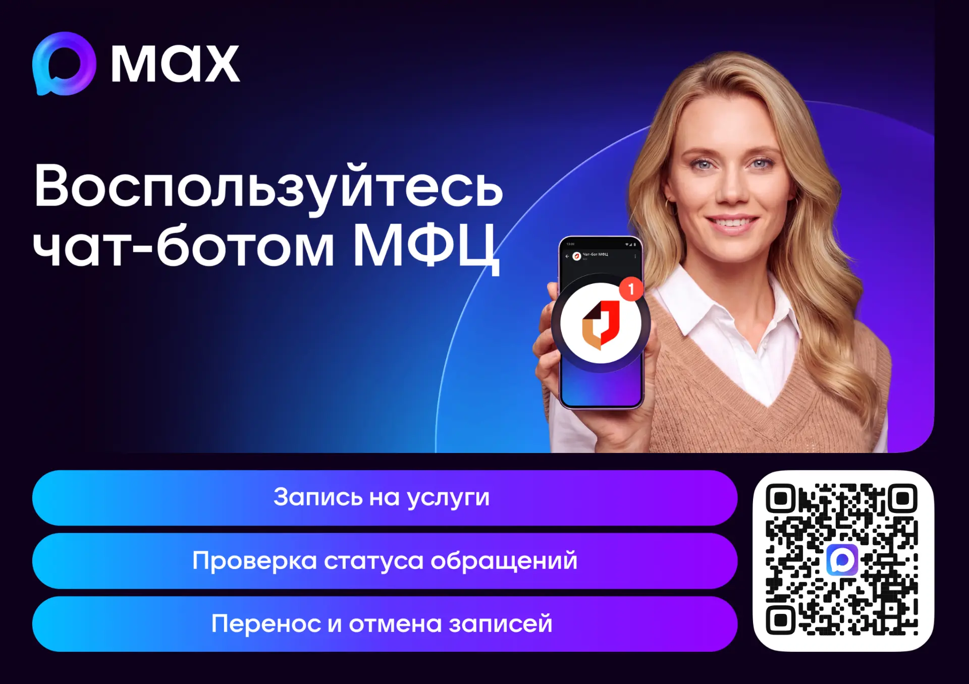 Запишись в МФЦ через Макс. Быстро и без очереди