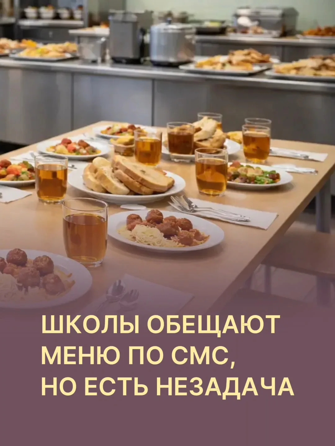 В Сургуте родителям обещают SMS с меню школьных обедов. Но есть одна незадача…