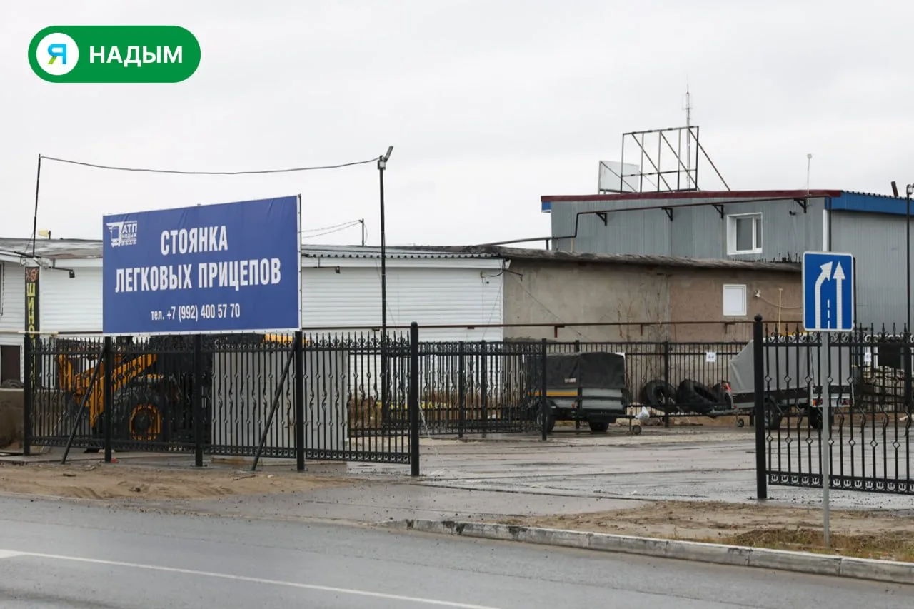 🚗 В Надыме появилась новая стоянка для прицепов