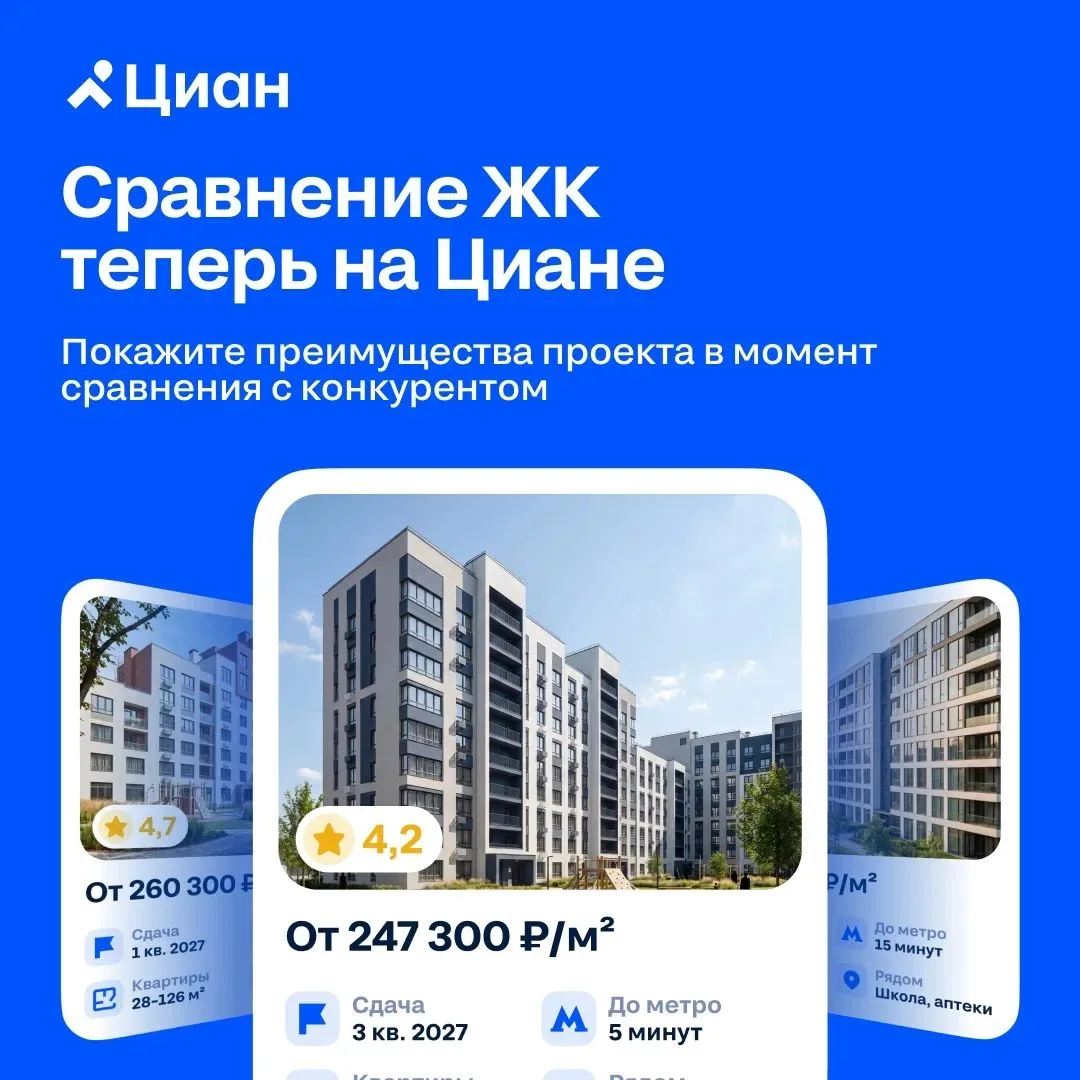 🏠 Ваш ЖК теперь сравнивают с конкурентами прямо на Циан