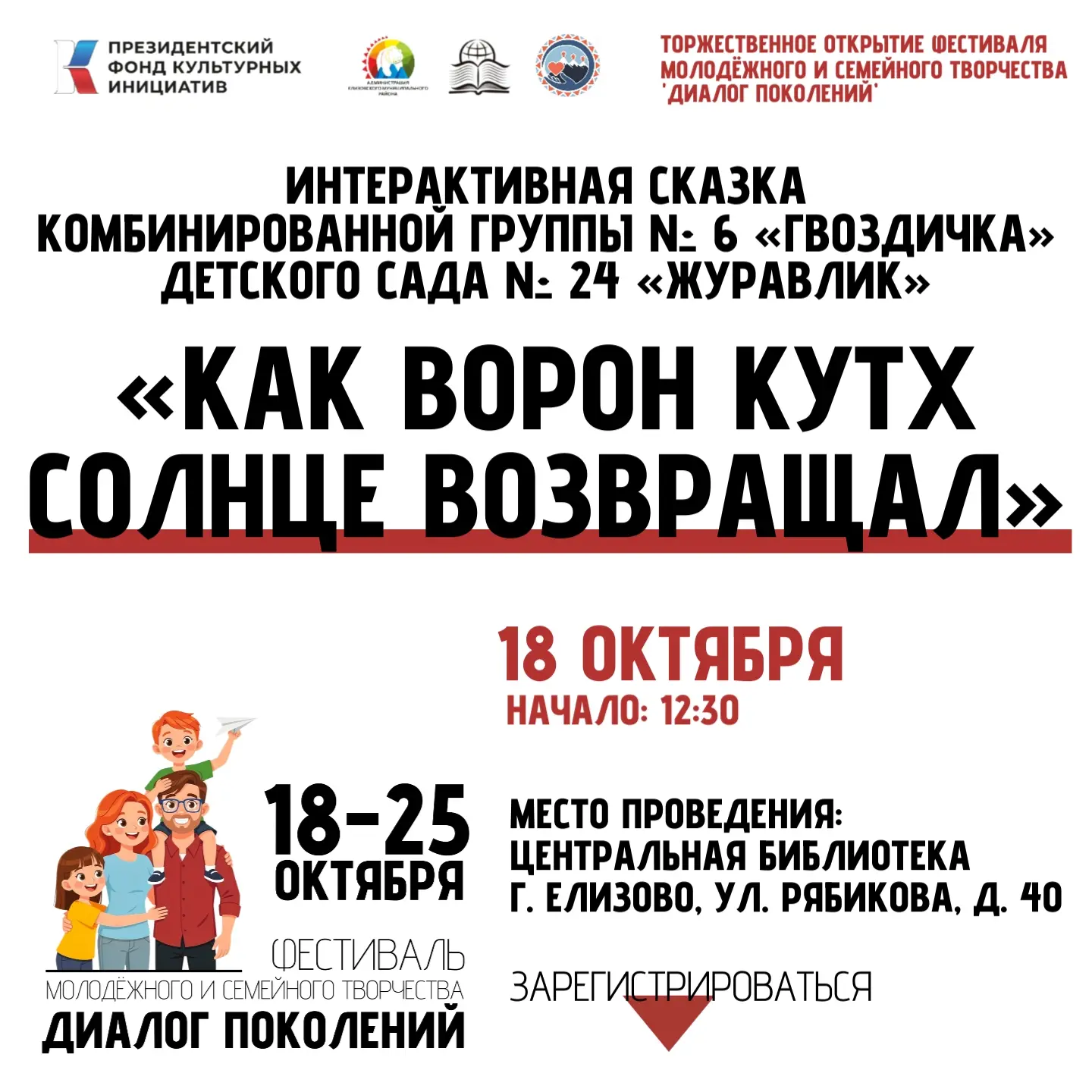 🌞 Интерактивную сказку «Как Ворон Кутх солнце возвращал» представят юные актёры из ком...