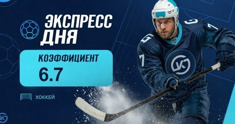 👉 Экспресс дня на матчи КХЛ на 7 октября