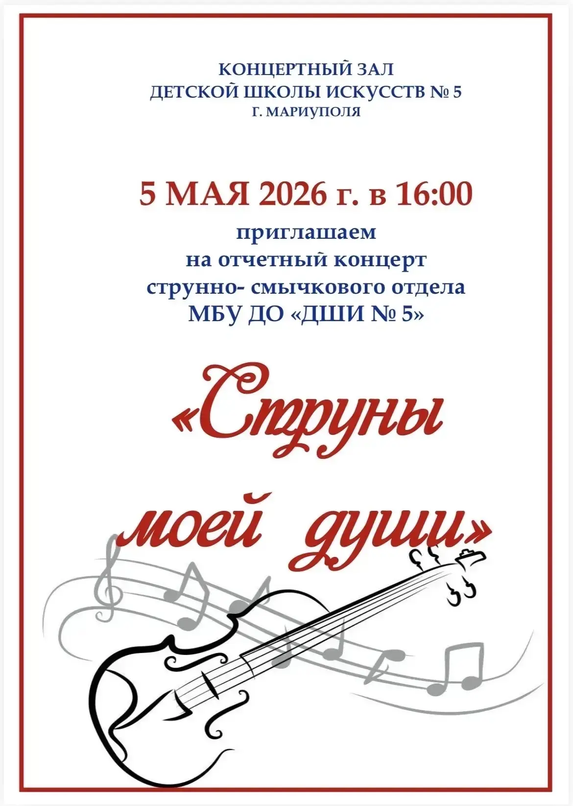 5 мая 🎶 в концертном зале Детской школы искусств №5 состоялся отчетный концерт струнно...