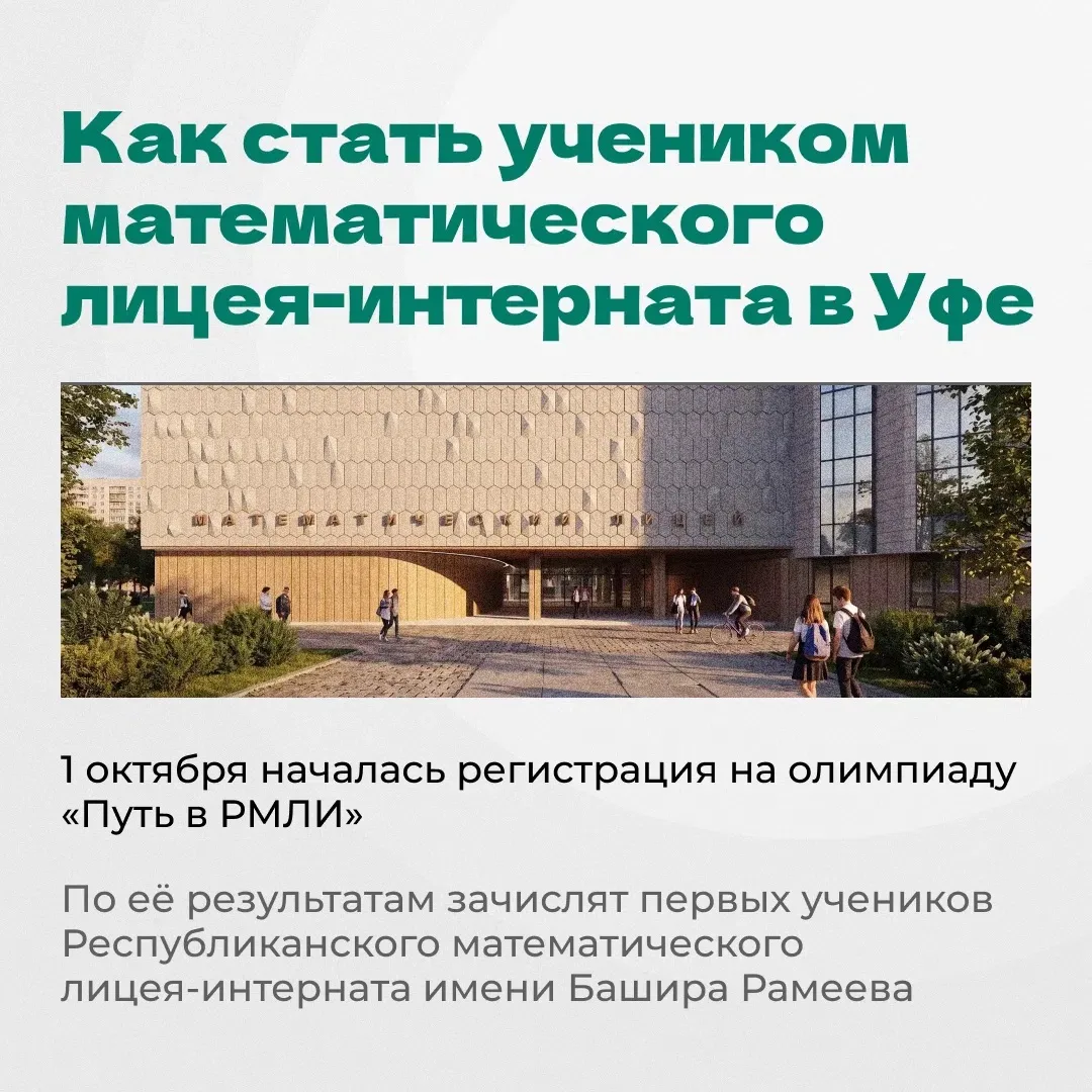 Хотите, чтобы ваш ребенок учился в Республиканском математическом лицее-интернате в Уфе?