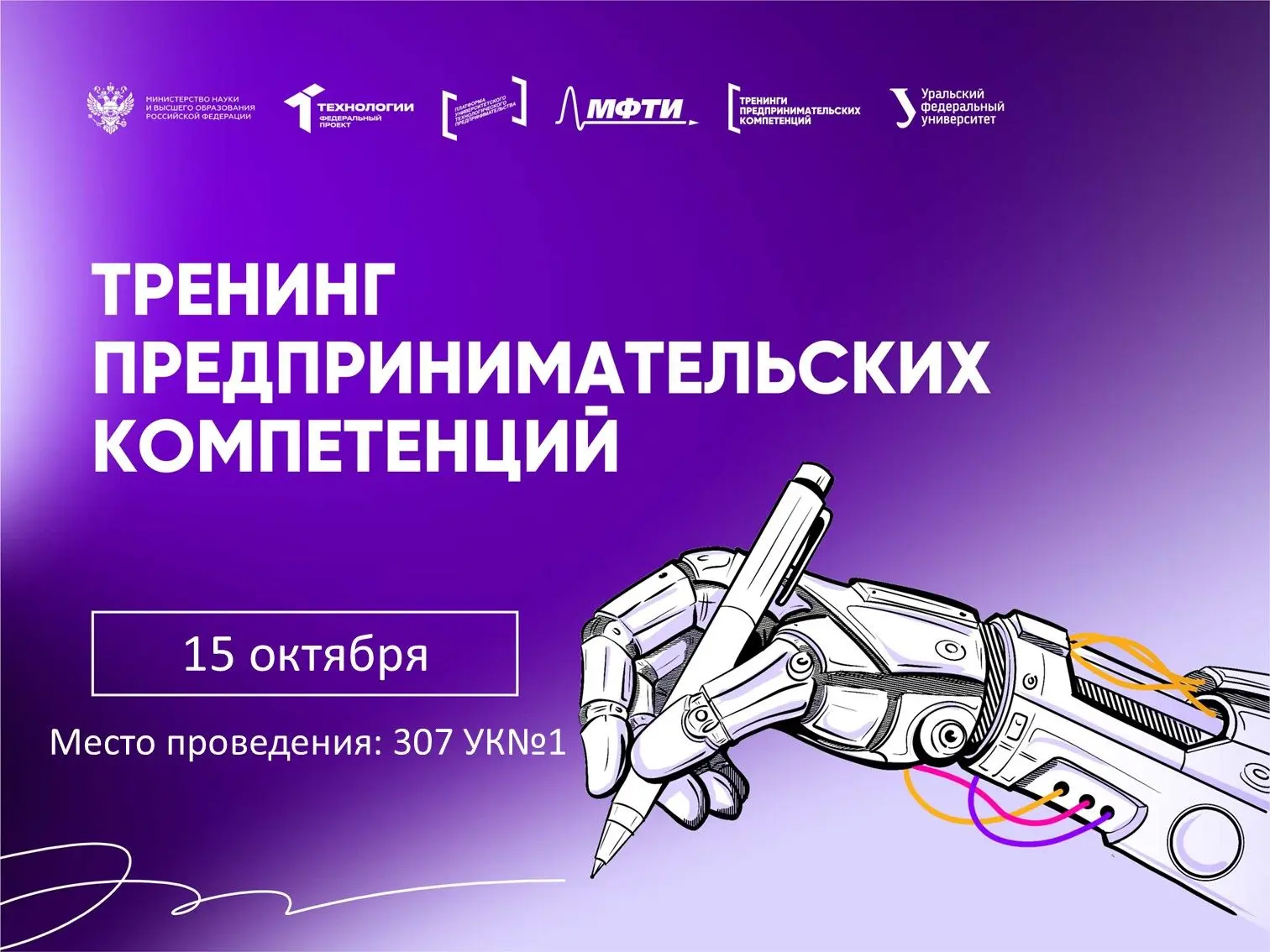 🌟 Тренинг предпринимательских компетенций «Техпред: от идеи до бизнес-модели»