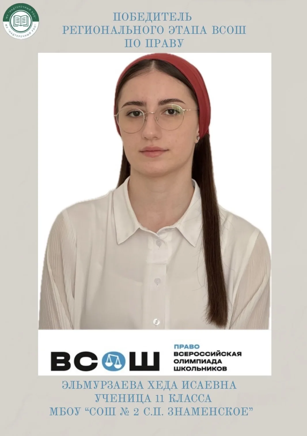 ПОБЕДИТЕЛЬ РЕГИОНАЛЬНОГО ЭТАПА ВСЕРОССИЙСКОЙ ОЛИМПИАДЫ ШКОЛЬНИКОВ