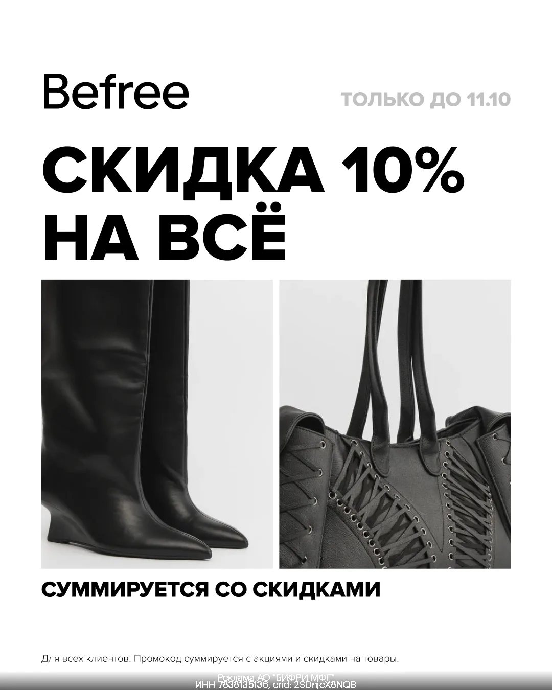 Осенняя акция в Befree: -10% на всё без ограничений!