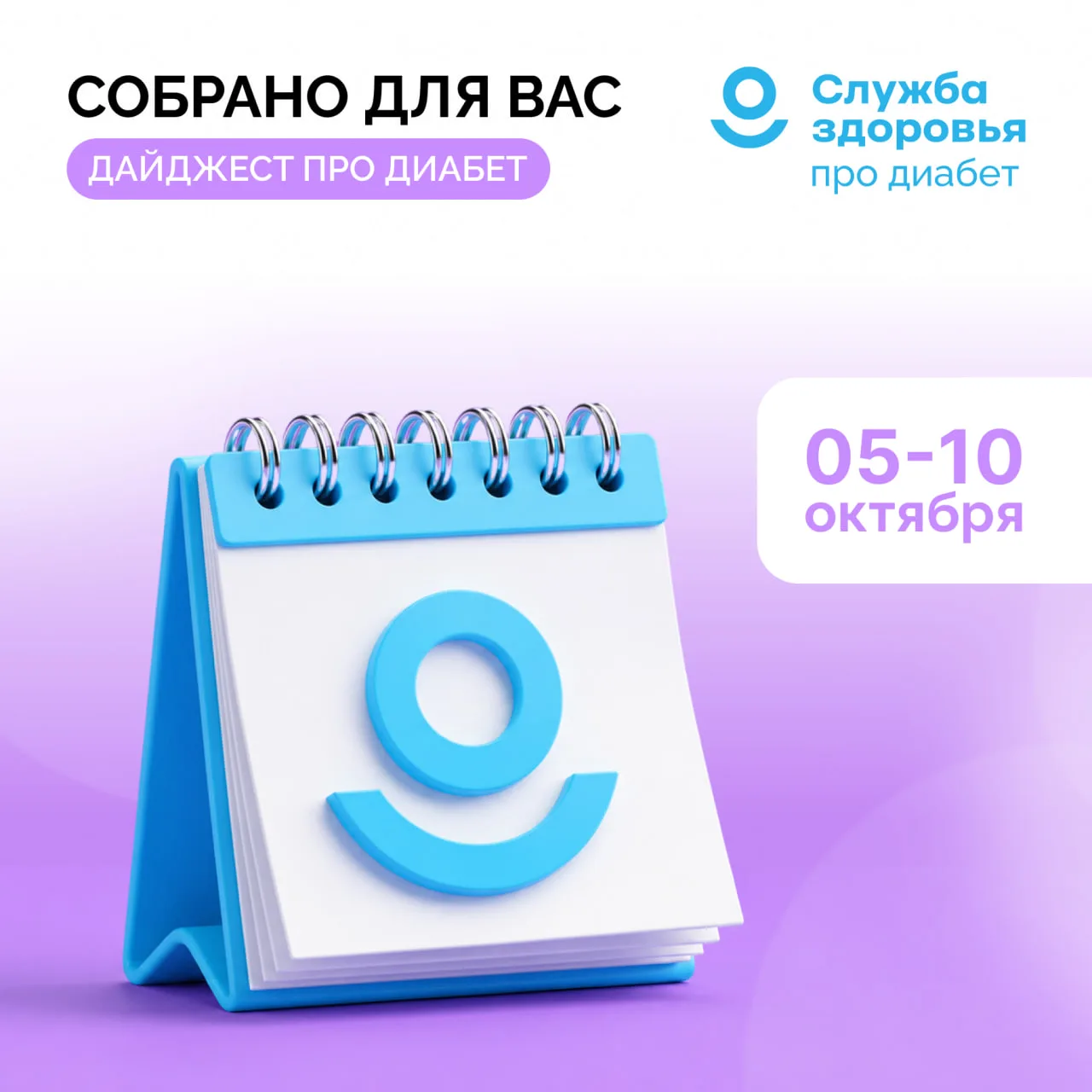 5 ОКТЯБРЯ - 10 ОКТЯБРЯ ДАЙДЖЕСТ «ПРО ДИАБЕТ»